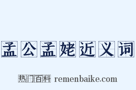 孟公孟姥近义词是什么意思的图片